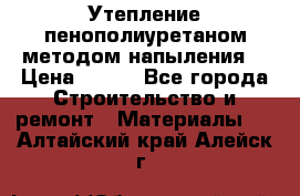 Утепление-пенополиуретаном методом напыления! › Цена ­ 150 - Все города Строительство и ремонт » Материалы   . Алтайский край,Алейск г.